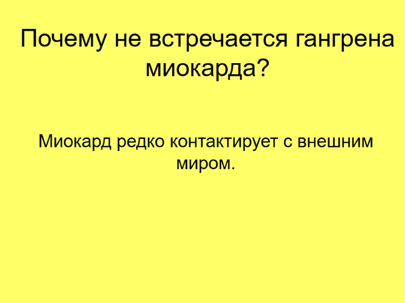 Почему не встречается гангрена миокарда? Миокард редко контактирует с внешним миром.